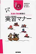 KAN‐TAN看護の実習マナー
