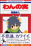 わんの実 (花とゆめコミックス)