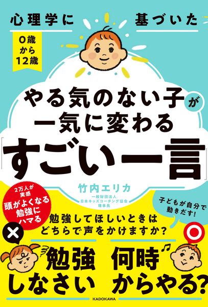 心理学に基づいた 0歳から12歳 やる気のない子が一気に変わる「すごい一言」