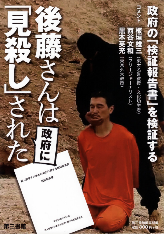 後藤さんは政府に「見殺し」にされた 政府の「検証報告書」を検証する