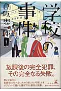 学校の事件の詳細を見る