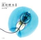 [新世界]透明標本 New World Transparent Specimens 2 (2)
