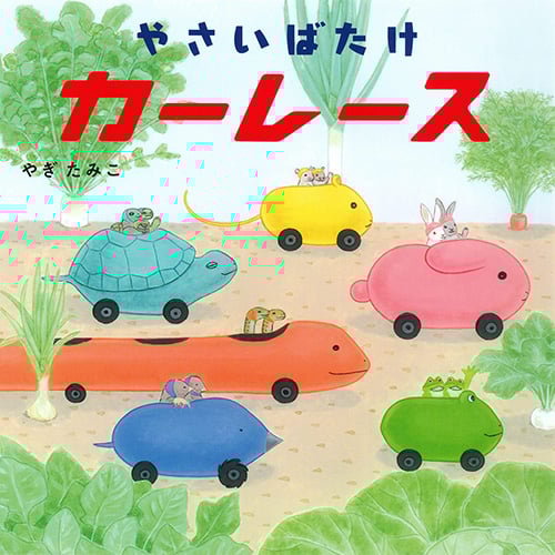 やさいばたけカーレース (コドモエのえほん)