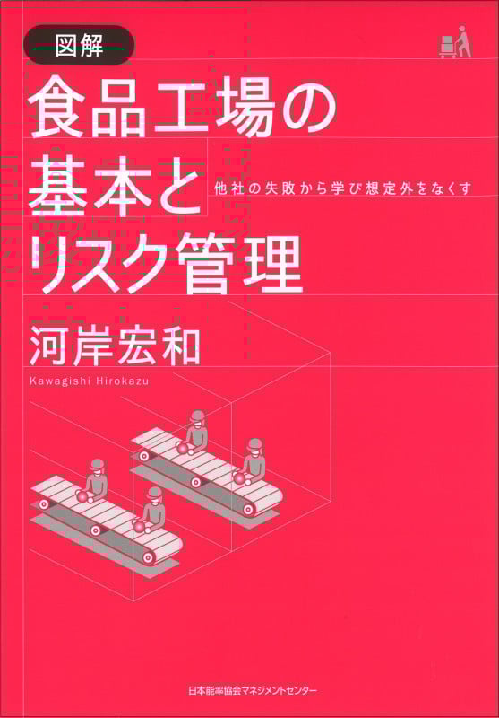 図解食品工場の基本とリスク管理 他社の失敗から学び想定外をなくす