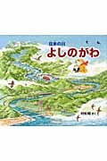 日本の川 よしのがわ