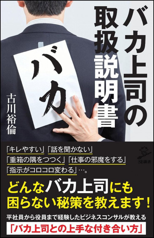 バカ上司の取扱説明書 (SB新書)