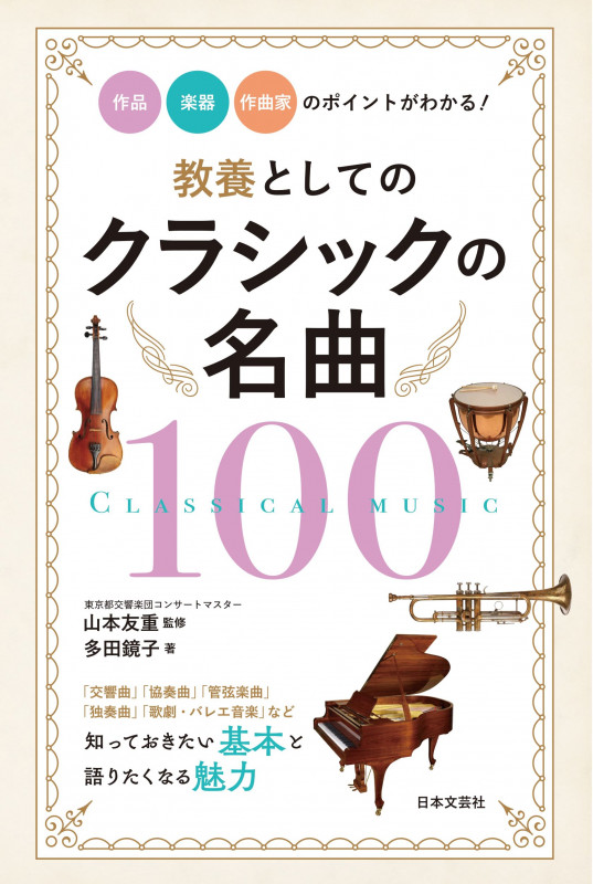 教養としてのクラシックの名曲100 作品・楽器・作曲家のポイントがわかる!