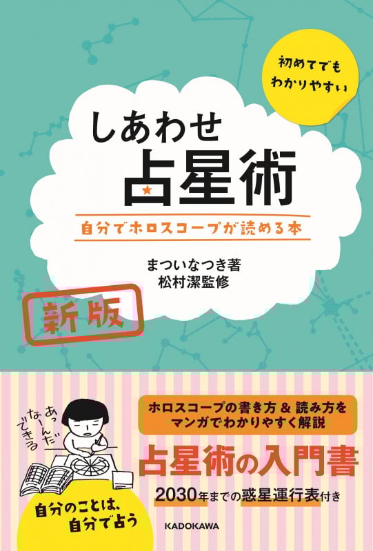 しあわせ占星術 新版 自分でホロスコープが読める本