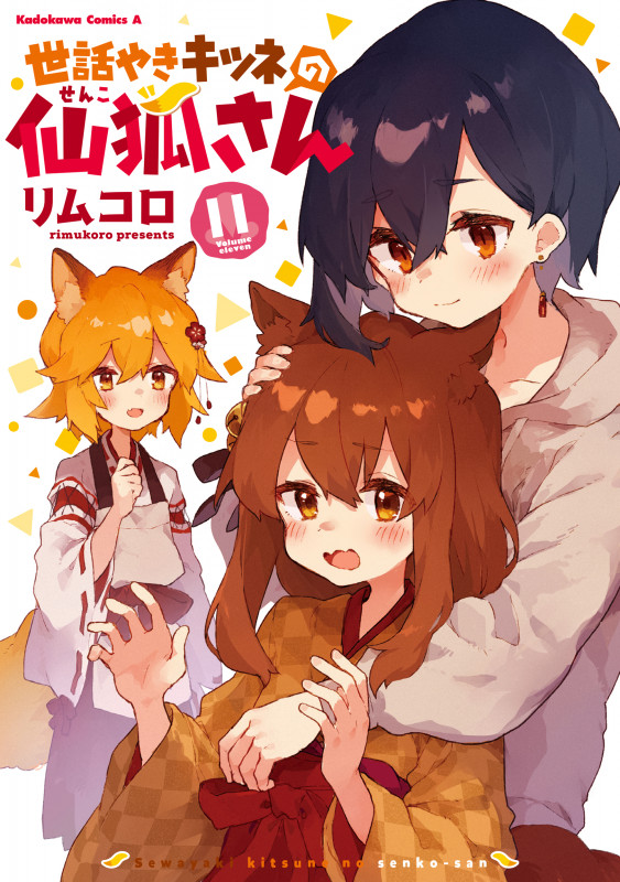 世話やきキツネの仙狐さん (11) (角川Cエース)