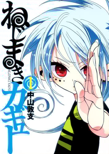 ねじまきカギュー 1 (ヤングジャンプコミックス)