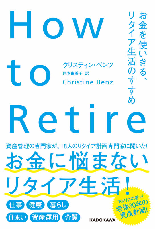 How to Retire お金を使いきる、リタイア生活のすすめ