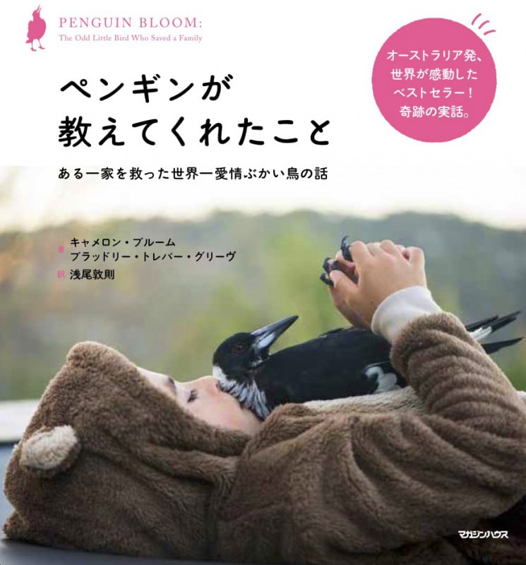 ペンギンが教えてくれたこと ある一家を救った世界一愛情ぶかい鳥の話