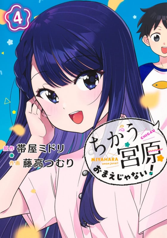 ちがう宮原おまえじゃない! 4 (ヤングジャンプコミックス)