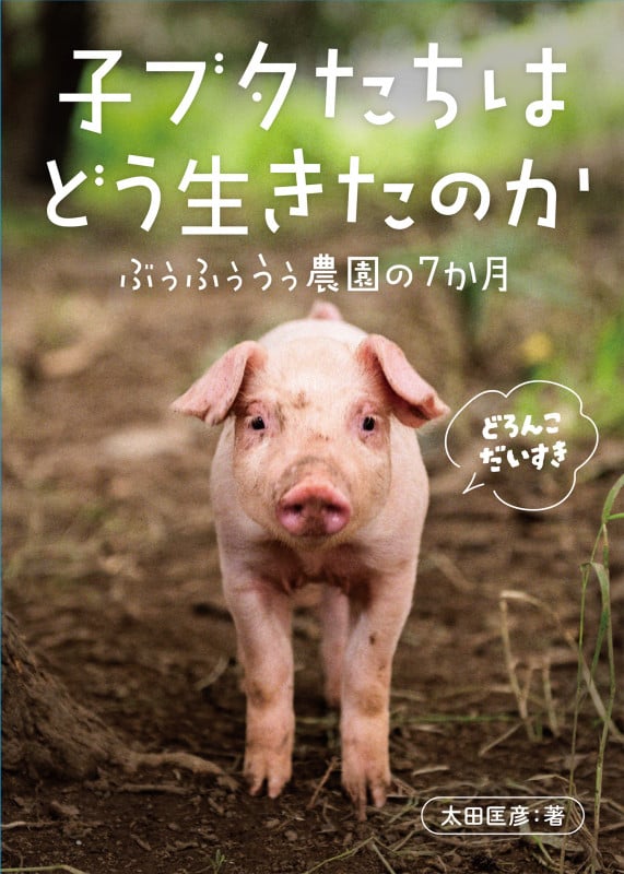 子ブタたちはどう生きたのか ぶぅふぅうぅ農園の7か月
