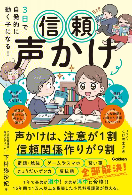 3日で自発的に動く子になる! 信頼声かけ 声かけは、注意が1割 信頼関係作りが9割の詳細を見る