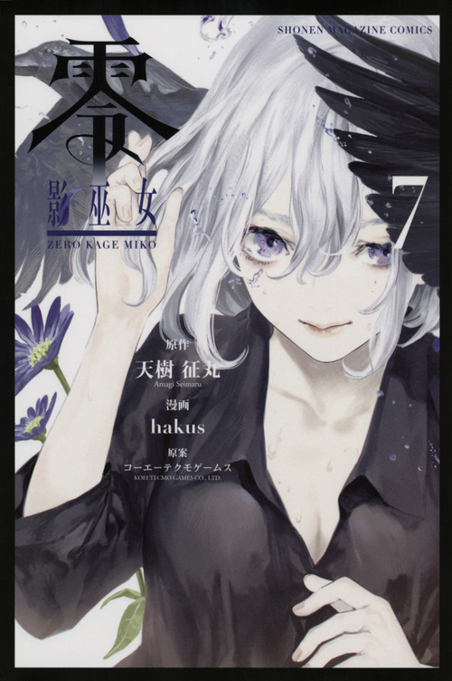 零 影巫女 (7) (マガジンKC)