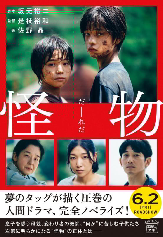怪物 【映画ノベライズ】 (宝島社文庫)