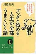 ブッダと始める 人生が全部うまくいく話 あなたの問題、「この本」が解決します (知的生きかた文庫)