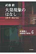 大量現象のはなし(確率・統計篇) (武藤徹の高校数学読本 6)