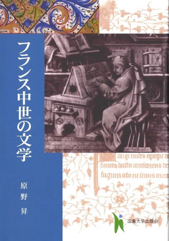 フランス中世の文学
