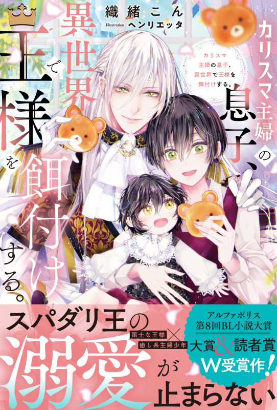 カリスマ主婦の息子、異世界で王様を餌付けする。 (アンダルシュノベルズ)