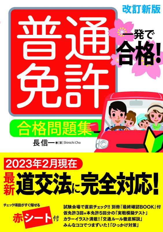 一発で合格!普通免許 合格問題集 改訂新版