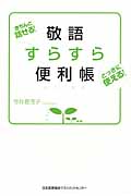 敬語すらすら便利帳 きちんと話せる!とっさに使える!
