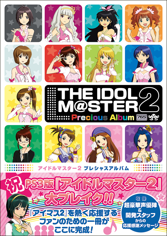 アイドルマスター2プレシャスアルバム