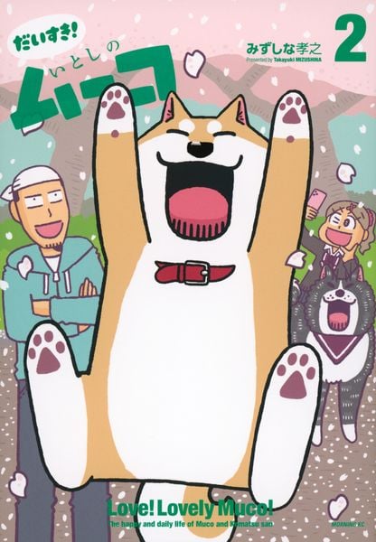 だいすき! いとしのムーコ(2) (モーニング KC)の詳細を見る