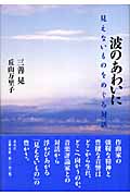 波のあわいに 見えないものをめぐる対話