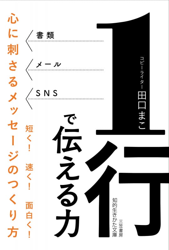 1行で伝える力 心に刺さるメッセージのつくり方 (知的生きかた文庫)