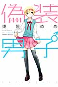 偽装男子 (アクションC)