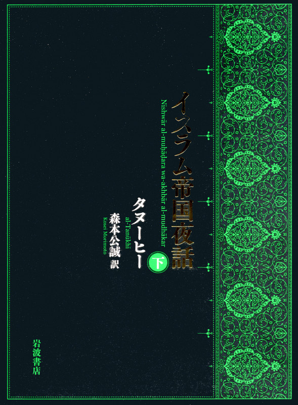 イスラム帝国夜話 (下)