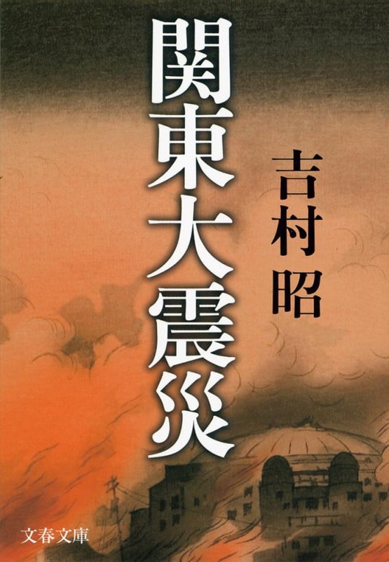 関東大震災 新装版 (文春文庫)