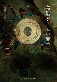 殺戮ゲームの館 (下) (メディアワークス文庫)