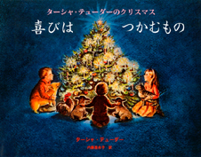 喜びはつかむもの ターシャ・テューダーのクリスマス
