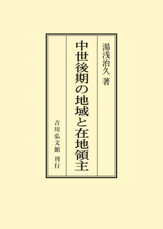 中世後期の地域と在地領主 (オンデマンド版)