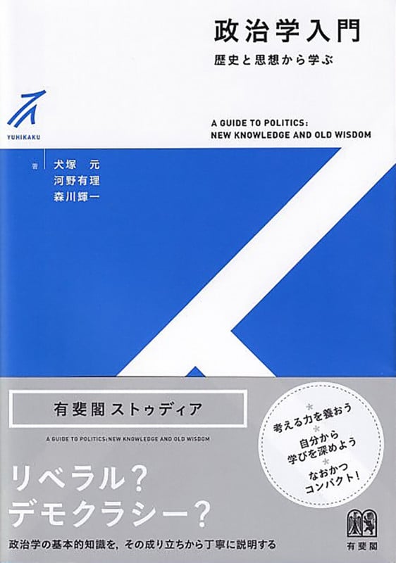 政治学入門 歴史と思想から学ぶ (有斐閣ストゥディア)