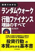ランダムウォーク&行動ファイナンス理論のすべて 図解でわかる