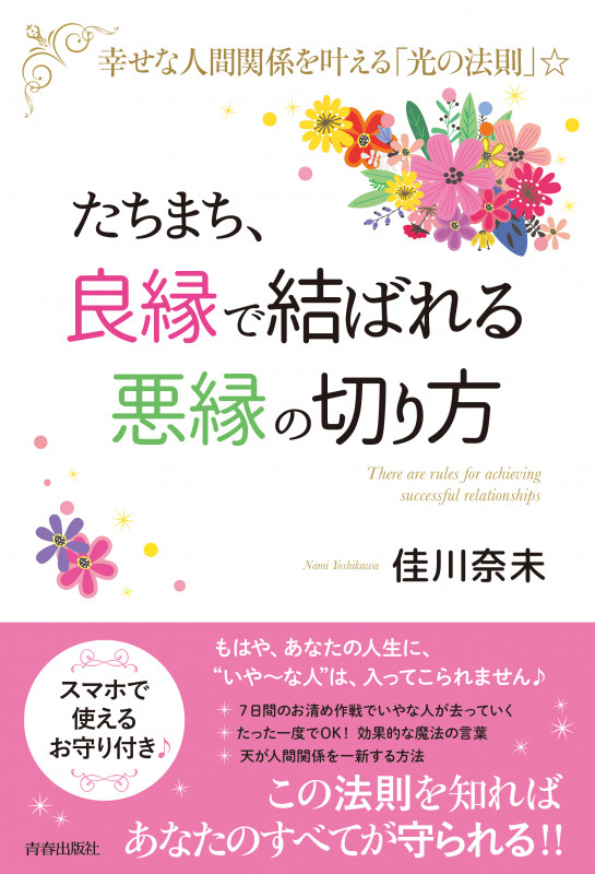 たちまち、「良縁」で結ばれる 「悪縁」の切り方の詳細を見る