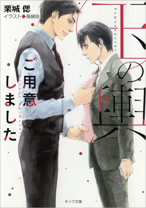 玉の輿ご用意しました (キャラ文庫)