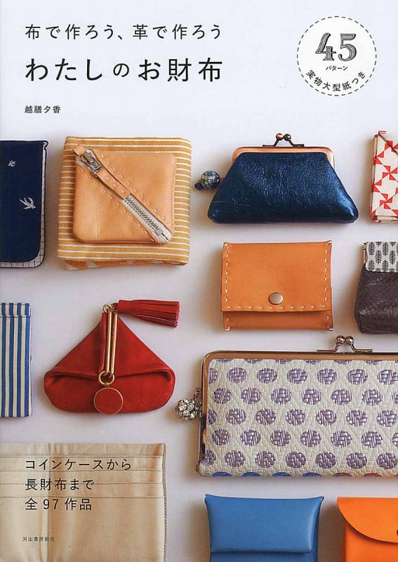 布で作ろう、革で作ろう わたしのお財布