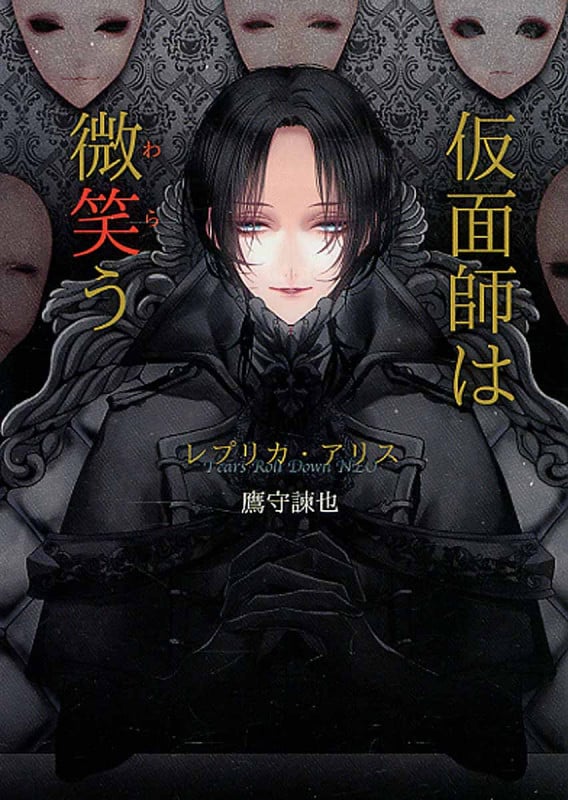 仮面師は微笑う レプリカ・アリス (コスミック文庫α)