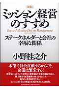 ミッション経営のすすめ ステークホルダーと会社の幸福な関係
