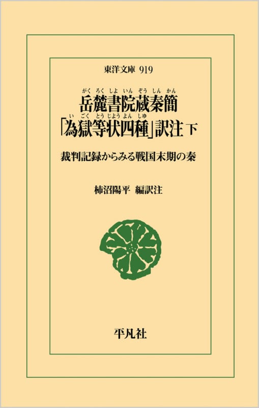 岳麓書院蔵秦簡 「為獄等状四種」訳注 下 裁判記録からみる戦国末期の秦 (919) (東洋文庫)