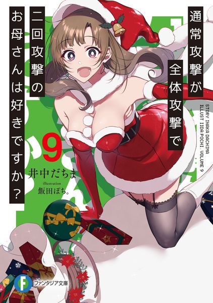 通常攻撃が全体攻撃で二回攻撃のお母さんは好きですか?9 (ファンタジア文庫)