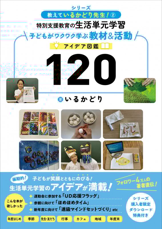 特別支援教育の生活単元学習 子どもがワクワク学ぶ教材&活動アイデア図鑑120 教えているかどり先生! ② (教えているかどり先生! ②)
