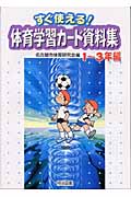 すぐ使える!体育学習カード資料集 1~3年編 (1-3年編)