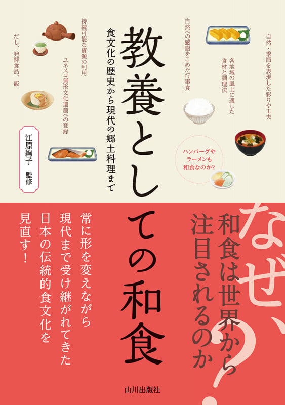 教養としての和食 食文化の歴史から現代の郷土料理まで | 江原絢子の
