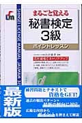 まるごと覚える秘書検定3級 ポイントレッスン (SHINSEI LICENSE MANUAL)